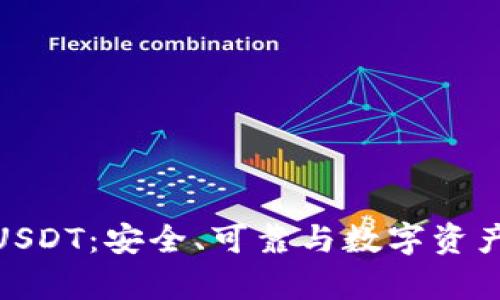 冷钱包存储USDT：安全、可靠与数字资产的完美结合