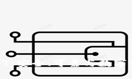 冷钱包存储USDT：安全、可靠与数字资产的完美结合