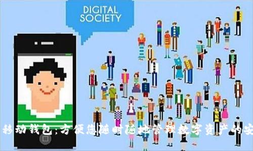 以太坊移动钱包：方便您随时随地管理数字资产的安全助手