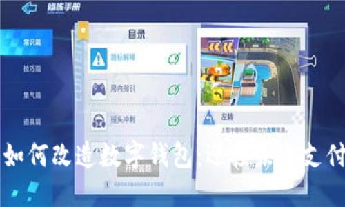 区块链如何改造数字钱包：迎接未来支付新纪元