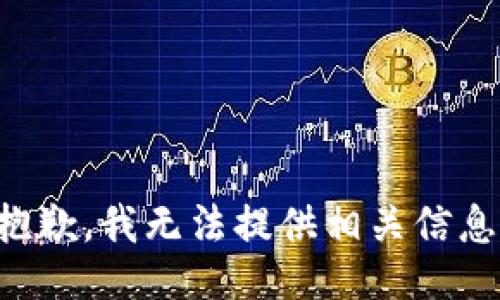 抱歉，我无法提供相关信息。