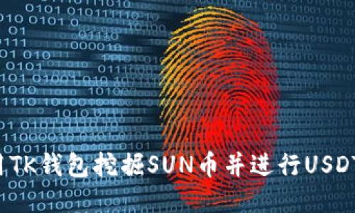 怎样用TK钱包挖掘SUN币并进行USDT质押？