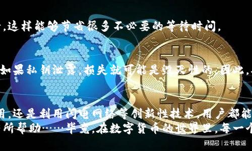 为什么我的比特币钱包处理数据这么慢？— 解决方案与技巧
比特币, 钱包, 数据处理, 技巧/guanjianci

引言：比特币钱包的“黑暗面”
比特币，这个被誉为“数字黄金”的虚拟货币，吸引了无数投资者的目光。然而，当我们兴高采烈地准备进行交易时，往往会遇到一个令人沮丧的现实——比特币钱包处理数据的速度慢得令人发指。这...为什么会这样呢？你或许会产生这样的疑问。
在这个快速发展的数字世界，时间就是金钱。特别是在加密货币交易中，每一秒都可能意味着收益或损失的差异。那么，一旦比特币钱包显得迟缓，我们该如何应对呢？在接下来的内容中，我们将深入探讨比特币钱包处理数据缓慢的原因，并提供一些有效的解决方案与技巧，助你提升交易体验。

一、比特币钱包延迟的原因
首先，我们需要了解比特币钱包为何会处理数据缓慢。其实，这背后有几个关键因素影响着钱包的性能：

h41. 网络拥堵/h4
比特币网络的拥堵是导致钱包交易延迟的主要原因之一。当大量用户同时进行交易时，网络的负荷随之增加，导致交易确认时间显著延长。在高峰期，交易费用也往往水涨船高，这无形中又增加了交易的复杂性。

h42. 确认次数/h4
比特币交易需要经过矿工的确认。根据当前网络的状态，确认过程可能需要几分钟甚至几个小时。为了防止双重支付，用户通常希望交易被确认多次，这也会延长处理时间。

h43. 钱包类型/h4
如今，各类比特币钱包应运而生，包括热钱包、冷钱包和硬件钱包等。不同种类的钱包在处理数据上的速度也会有所差异。例如，热钱包因为在线，因此可以更快速地处理交易，但也因而更容易受到网络问题的影响。

h44. 交易费用设置/h4
用户在发起比特币交易时，可以选择支付的矿工费用（又称“手续费”）。如果你选择了较低的费用，交易可能处理得相对缓慢。因此，在高峰期，适当调整交易费用是提升交易速度的关键。

二、如何提升比特币钱包的处理速度
面对比特币钱包的数据处理慢这一困扰，实际有许多方案可以帮助用户提升处理速度。以下是一些实用技巧：

h41. 选择合适的钱包/h4
不同类型的钱包在功能及处理速度上存在差异。如果你的主要目标是快速交易，可以考虑使用热钱包，如在线交易平台的提供的钱包功能。这类钱包一般采用了加速交易的技术，能在网络繁忙时给予更多的处理优先权。

h42. 合理设定交易费用/h4
如前所述，适当调整交易费用是提升处理速度的有效方法。大部分比特币钱包会有建议的手续费设定，了解当前网络状况并根据建议来调整你的手续费，有助于你的交易更快被矿工确认。

h43. 使用交易聚合工具/h4
一些比特币钱包和交易平台提供了交易聚合功能，可以将多笔交易一起打包，降低整体手续费并提升确认速度。这样即使是在网络繁忙的时候，也能够提升交易处理的效率。

h44. 采用闪电网络（Lightning Network）/h4
闪电网络是一种第二层解决方案，致力于提升比特币交易的速度和效率。通过在链外进行微小交易，闪电网络几乎可以瞬时完成转账，大幅降低延迟。这项技术无疑是在拥堵的网络中，为用户提供了更流畅的体验。

三、常见的误区与陷阱
在使用比特币钱包时，很多用户难免会落入一些常见的误区。这些误区不仅会导致钱包处理数据缓慢，更可能影响用户的资金安全：

h41. 以低手续费发起交易/h4
许多用户出于节省成本的考虑，往往选择设置较低的手续费。虽然这在某些情况下可能成立，但在网络繁忙时，可以说是个“不划算”的策略。时常会因为手续费低，导致交易长期未被确认。

h42. 不清楚区块链状态/h4
很多用户在进行交易时可能会忽略查看区块链的实时状态。当区块链出现拥堵时，最好先暂停交易，等待网络恢复后再进行，这样能够节省很多不必要的等待时间。

h43. 轻视私钥与安全/h4
不少用户在关注交易速度时，往往会忽视钱包的安全性。但是，比特币的安全性与私钥息息相关。无论钱包处理速度有多快，如果私钥泄露，损失就可能是毁灭性的。因此，确保安全存储私钥，这才是使用比特币的根本之道。

四、总结：变慢为快的希望
比特币钱包数据处理缓慢的问题，虽在某种程度上让人大失所望，但了解了原因后，便能找到解决办法。无论是调整交易费用，还是利用闪电网络等创新性技术，用户都能在一定程度上提升交易的速度与效率。
在这快速变化的加密货币领域，灵活应变、适应新技术才是制胜的关键。希望以上的经验与建议能对你的比特币交易之路有所帮助……毕竟，在数字货币的世界里，每一个选择都可能是攀升财富的阶梯！