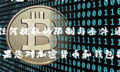 要将USDT转账到自己的钱包