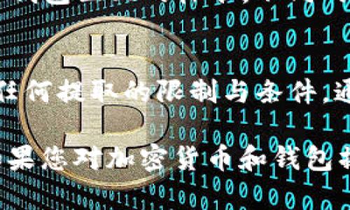 要将USDT转账到自己的钱包，您可以按照以下步骤进行操作。USDT是以太坊、TRON等多个区块链上的一种稳定币，您需要根据您的钱包类型（例如ERC20或TRC20）选择适当的转账方式。以下是详细的步骤：

步骤一：准备您的钱包地址
首先，您需要确保您拥有一个支持USDT的钱包。常见的支持USDT的钱包包括但不限于：
ul
  li硬件钱包（如Ledger、Trezor）/li
  li软件钱包（如MetaMask、Trust Wallet）/li
  li交易所钱包（如Binance、Coinbase）/li
/ul
在钱包中找到您的USDT地址，确保这是您想要接收USDT的地址。通常，您可以在钱包的“收款”或“资产”选项中找到这个地址，确保您复制的是正确的地址。

步骤二：登录您的交易所账户
接下来，登录您存有USDT的交易所账户，比如币安、火币、OKEx等。您可能需要输入两步验证信息，以确保安全性。

步骤三：进行提币操作
在交易所的界面中，找到“提现”或“提币”选项。点击进入后，您需要选择USDT作为提币的资产。输入您之前复制的USDT钱包地址，并在相应的字段中输入您想要提取的金额。

步骤四：确认信息
在您确认提现信息之前，仔细检查以下内容：
ul
  li钱包地址是否正确——如有错误，资金可能会丢失！/li
  li提取的金额是否符合交易所的最低提现限制。/li
  li手续费预估——不同的区块链网络和交易所的提取手续费各有不同。/li
/ul
确保所有信息都正确无误后，确认提现申请。有些交易所可能会要求您再次输入两步验证代码。

步骤五：等待审核与到账
一旦您提交了提现请求，交易所会进行审核。通常，这个过程可能需要几分钟到几个小时。在此期间，您可以在钱包里查看接收状态。一旦到账，您便能在您的钱包中看到USDT。

常见问题与注意事项
在整个转账过程中，您可能会遇到一些常见问题，以下是对这些问题的详细解答：

h41. 提现地址错误怎么办？/h4
如果您不小心输入了错误的地址，资金可能会永远丧失。确保在提现前严格检查地址的每个字符，一旦确认提交就无法撤回。

h42. 提现失败，怎么办？/h4
如果提现未成功，您可以查看交易所的通知，了解失败的原因。可能的原因包括账户安全审核、余额不足等情况。如果有疑问，迅速联系交易所客服进行咨询。

h43. USDT的不同类型，我该选哪个？/h4
USDT有多种不同标准，比如ERC20（以太坊链），TRC20（波场链），OMNI（比特币链）等。在选择转账前，确保您选择了与您接收钱包匹配的标准。不同的标准之间不能互相转账。

总结
将USDT转账到自己的钱包实际上是一个相对简单的过程，但需要特别注意一些细节。确保地址无误，手续费合理，同时关注任何提取的限制与条件。通过掌握上述步骤，您就可以轻松地将USDT转账到自己的钱包里了。希望这篇指南能帮助到您，让您的数字资产更安全可靠。

在进行这些操作时，请牢记安全是第一位的。确保选择合法、知名的交易所，并定期检查您的账户活动，避免任何可疑活动。如果您对加密货币和钱包操作感到不安，建议在专业人士指导下进行操作。