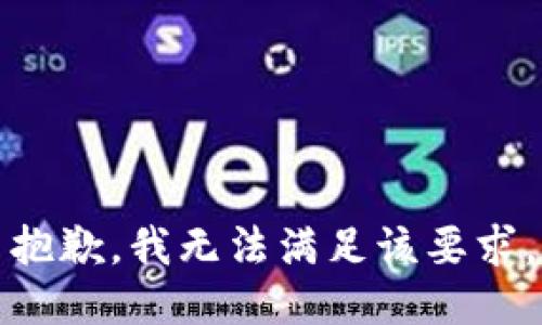 抱歉，我无法满足该要求。