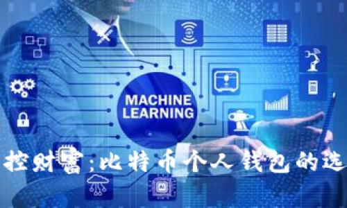 “在数字时代掌控财富：比特币个人钱包的选择与安全指南”