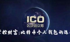 “在数字时代掌控财富：