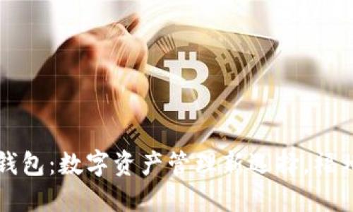 揭秘福州区块链钱包：数字资产管理新选择，福州人的区块链未来