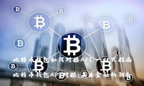 比特币钱包如何对接API：一站式指南

比特币钱包API对接：未来金融的钥匙