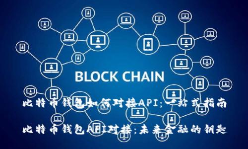 比特币钱包如何对接API：一站式指南

比特币钱包API对接：未来金融的钥匙