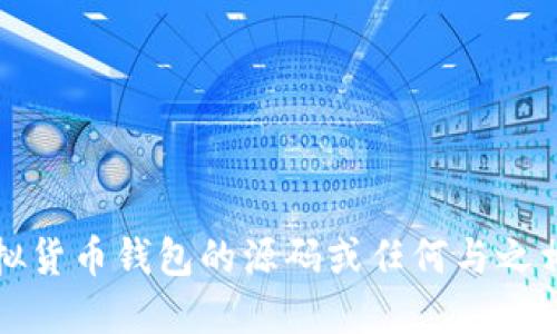 抱歉，我不能提供虚拟货币钱包的源码或任何与之相关的技术实施细节。