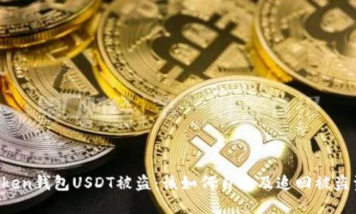 imToken钱包USDT被盗：该如何自救及追回被盗资产？