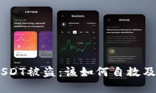 imToken钱包USDT被盗：该如何自救及追回被盗资产？
