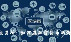 区块链钱包与交易所: 如何