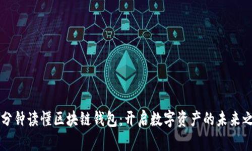 一分钟读懂区块链钱包：开启数字资产的未来之门