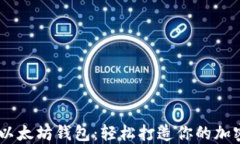 如何用PHP对接以太坊钱包