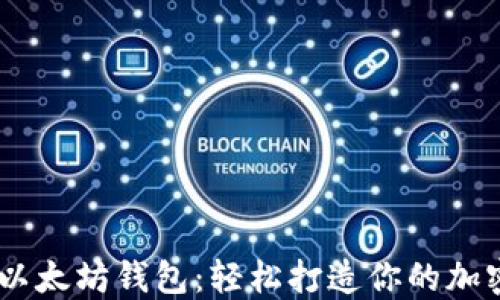 
如何用PHP对接以太坊钱包：轻松打造你的加密资产管理平台！