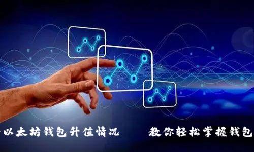 如何查看以太坊钱包升值情况——教你轻松掌握钱包资产动态