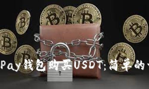 如何使用ePay钱包购买USDT：简单的一步步指南
