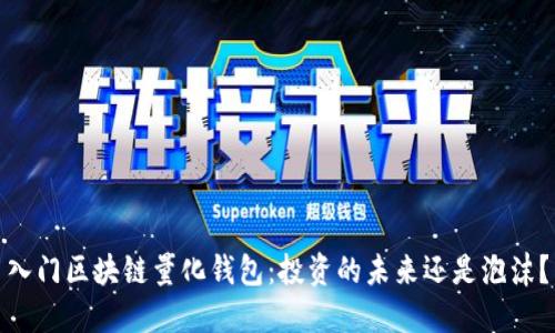 入门区块链量化钱包：投资的未来还是泡沫？