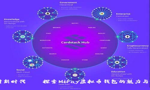 理财新时代——探索MiPay虚拟币钱包的魅力与潜力