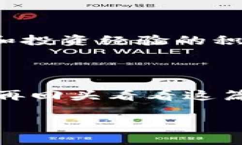    如何顺利卖掉冷钱包中的比特币：掌握技巧与注意事项  / 
 guanjianci  比特币, 冷钱包, 卖出技巧, 加密货币  /guanjianci 

引言：冷钱包与比特币的故事

在如今这个数字货币日益普及的时代，比特币作为加密货币的领军者，吸引了无数投资者的目光。从最初的千分之一美元，到如今的数万美元，它的价值飙升仿佛就在提醒着我们：投资需谨慎，机会总是留给有准备的人。那么，如果你手里正好闲置着冷钱包中的比特币，如何才能顺利把它们卖掉呢？让我们来一探究竟。

什么是冷钱包？

冷钱包，顾名思义，是与互联网隔离的一种加密货币存储方式。这种方法的好处在于防黑客攻击、保护用户的数字资产。如果你曾经信誓旦旦地投入了比特币，却又因为某些原因需要转手卖掉它，那么冷钱包便是你安全的庇护所。

确定你的目标市场

你身处哪个国家、地区？这对于卖出比特币有着重要的影响。例如，在美国、欧洲等国家，加密货币的法律法规比较健全，而在某些国家，数字货币的市场则尚处于灰色地带。这一点类似于选择吃米饭的小吃...是在旁边的部队餐厅，还是在米其林餐厅？当然，后者的回报通常更高——但风险也相对增加。

了解当前市场行情

在决定怎样出售之前，了解当前的市场价格是至关重要的... 你可以通过加密货币交易所的网站，看看当前比特币的市场价，并分析价格的波动趋势。若你是在牛市时期，或许能获得更多收益；但在熊市，适时止损也显得尤为重要。这就像是在农贸市场，买菜时先看看价格再决定买多少，才不至于吃亏。

找到合适的交易平台

市面上有许多加密货币交易平台，如Binance、Coinbase、Huobi等... 选择一个信誉好、用户量大的平台非常重要，因为这会增加你交易的安全性和便捷性。记得查看平台的用户评论，确保其他用户的体验良好，远离那些口碑不佳的“黑马”平台——不然，你可能会徒劳无功，甚至血本无归。

出售之前的准备工作

在你准备出售比特币之前，确保你的冷钱包已经安全地备份。这一点十分重要——想想，你辛辛苦苦挖出来的比特币，一不小心就失去了，那种心痛会让人无法承受。建议提前做好冷钱包的备份，并确保相关助记词和密码保存在安全的地方，别随便让人知道。

选择合适的出售方式

在出售比特币的方式上，你主要有两种选择：P2P交易和通过交易所出售。如果你选择P2P交易（比如使用LocalBitcoins、Paxful等平台），你将直接与买家对接，谈论价格与其他细节。这种方式的好处在于，可以进行面对面交易，甚至可以用现金交易，像在二手市场的交易一样，来得简单直接。

而通过交易所出售，则是在稳定的环境中进行，推荐给一些对比特币交易不太熟悉的投资者。你只需要把比特币转入交易所，设置出售的数量和价格，稍等片刻，便能完成交易。

确认买家的身份

无论你采取何种出售方式，确保买家身份的真实性是不可忽视的重要环节...尤其是在P2P交易中，你可能会面临这样的风险：买家并不是你想象中的“好人”。建议在与买家沟通时，多花些时间了解他们的背景，也可以通过其他买家的评价来判断他的信誉。谨记，安全永远是第一位的！

完成交易和资金的提取

一旦确认买家并达成交易协议，便可以进行比特币的转账... 在这个环节，需确保自己填写的地址完全正确！一旦错误，可能会导致不可逆的资金损失。资金提取方面，不同平台的规则可能有所不同，务必提前了解提取过程及相关费用，以免花冤屈钱。同时，尽量选择信誉良好的渠道，以确保资金安全。

税务与合规问题

在某些国家和地区，出售比特币可能涉及到税务问题... 所以，建议在发起交易之前，先咨询一下税务专家，了解税务相关规定，以免造成不必要的麻烦。就好比你去餐厅吃饭，结账的时候总是要预留小费，至少得让自己心里平衡。

总结：变得智慧投资者

卖掉冷钱包中的比特币并不是一件难事，但需要我们在每一步都谨慎处理。从了解市场行情到选择合适的平台，每一个环节都至关重要。通过不断学习和投资经验的积累，最终你会成为一个智慧的投资者，能够在这个充满机遇与挑战的时代中立于不败之地。就像品味美酒——在评估其口感之前，总要耐心地等待酝酿。

最后的建议

在投资的旅程中，经历风雨总是不可避免的... 但记住，每一次交易都是一次学习的机会。无论成功与否，所有的经验都是你珍贵的财富。在下次出售前，再回头看看这篇文章，或许会发现一些以前忽略的细节，最终将帮助你迈向成功。

当然，切记，投资有风险，选择需谨慎。希望你能在比特币交易的道路上顺风顺水！