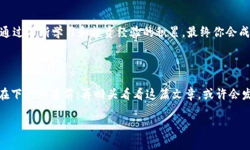    如何顺利卖掉冷钱包中的比特币：掌握技巧与注意事项  / 
 guanjianci  比特币, 冷钱包, 卖出技巧, 加密货币  /guanjianci 

引言：冷钱包与比特币的故事

在如今这个数字货币日益普及的时代，比特币作为加密货币的领军者，吸引了无数投资者的目光。从最初的千分之一美元，到如今的数万美元，它的价值飙升仿佛就在提醒着我们：投资需谨慎，机会总是留给有准备的人。那么，如果你手里正好闲置着冷钱包中的比特币，如何才能顺利把它们卖掉呢？让我们来一探究竟。

什么是冷钱包？

冷钱包，顾名思义，是与互联网隔离的一种加密货币存储方式。这种方法的好处在于防黑客攻击、保护用户的数字资产。如果你曾经信誓旦旦地投入了比特币，却又因为某些原因需要转手卖掉它，那么冷钱包便是你安全的庇护所。

确定你的目标市场

你身处哪个国家、地区？这对于卖出比特币有着重要的影响。例如，在美国、欧洲等国家，加密货币的法律法规比较健全，而在某些国家，数字货币的市场则尚处于灰色地带。这一点类似于选择吃米饭的小吃...是在旁边的部队餐厅，还是在米其林餐厅？当然，后者的回报通常更高——但风险也相对增加。

了解当前市场行情

在决定怎样出售之前，了解当前的市场价格是至关重要的... 你可以通过加密货币交易所的网站，看看当前比特币的市场价，并分析价格的波动趋势。若你是在牛市时期，或许能获得更多收益；但在熊市，适时止损也显得尤为重要。这就像是在农贸市场，买菜时先看看价格再决定买多少，才不至于吃亏。

找到合适的交易平台

市面上有许多加密货币交易平台，如Binance、Coinbase、Huobi等... 选择一个信誉好、用户量大的平台非常重要，因为这会增加你交易的安全性和便捷性。记得查看平台的用户评论，确保其他用户的体验良好，远离那些口碑不佳的“黑马”平台——不然，你可能会徒劳无功，甚至血本无归。

出售之前的准备工作

在你准备出售比特币之前，确保你的冷钱包已经安全地备份。这一点十分重要——想想，你辛辛苦苦挖出来的比特币，一不小心就失去了，那种心痛会让人无法承受。建议提前做好冷钱包的备份，并确保相关助记词和密码保存在安全的地方，别随便让人知道。

选择合适的出售方式

在出售比特币的方式上，你主要有两种选择：P2P交易和通过交易所出售。如果你选择P2P交易（比如使用LocalBitcoins、Paxful等平台），你将直接与买家对接，谈论价格与其他细节。这种方式的好处在于，可以进行面对面交易，甚至可以用现金交易，像在二手市场的交易一样，来得简单直接。

而通过交易所出售，则是在稳定的环境中进行，推荐给一些对比特币交易不太熟悉的投资者。你只需要把比特币转入交易所，设置出售的数量和价格，稍等片刻，便能完成交易。

确认买家的身份

无论你采取何种出售方式，确保买家身份的真实性是不可忽视的重要环节...尤其是在P2P交易中，你可能会面临这样的风险：买家并不是你想象中的“好人”。建议在与买家沟通时，多花些时间了解他们的背景，也可以通过其他买家的评价来判断他的信誉。谨记，安全永远是第一位的！

完成交易和资金的提取

一旦确认买家并达成交易协议，便可以进行比特币的转账... 在这个环节，需确保自己填写的地址完全正确！一旦错误，可能会导致不可逆的资金损失。资金提取方面，不同平台的规则可能有所不同，务必提前了解提取过程及相关费用，以免花冤屈钱。同时，尽量选择信誉良好的渠道，以确保资金安全。

税务与合规问题

在某些国家和地区，出售比特币可能涉及到税务问题... 所以，建议在发起交易之前，先咨询一下税务专家，了解税务相关规定，以免造成不必要的麻烦。就好比你去餐厅吃饭，结账的时候总是要预留小费，至少得让自己心里平衡。

总结：变得智慧投资者

卖掉冷钱包中的比特币并不是一件难事，但需要我们在每一步都谨慎处理。从了解市场行情到选择合适的平台，每一个环节都至关重要。通过不断学习和投资经验的积累，最终你会成为一个智慧的投资者，能够在这个充满机遇与挑战的时代中立于不败之地。就像品味美酒——在评估其口感之前，总要耐心地等待酝酿。

最后的建议

在投资的旅程中，经历风雨总是不可避免的... 但记住，每一次交易都是一次学习的机会。无论成功与否，所有的经验都是你珍贵的财富。在下次出售前，再回头看看这篇文章，或许会发现一些以前忽略的细节，最终将帮助你迈向成功。

当然，切记，投资有风险，选择需谨慎。希望你能在比特币交易的道路上顺风顺水！