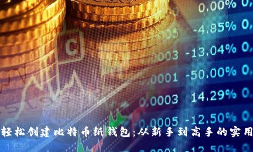 如何轻松创建比特币纸钱包：从新手到高手的实用指南