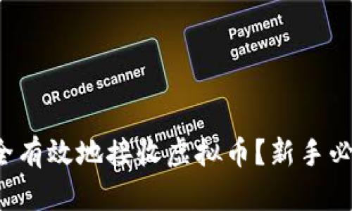 如何安全有效地接收虚拟币？新手必看指南！