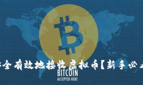 如何安全有效地接收虚拟币？新手必看指南！