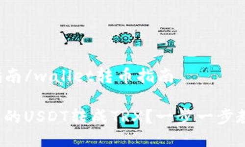 wallet转币指南/wallet转币指南

如何将钱包里的USDT转成TRX？一步一步教你轻松搞定！