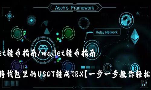 wallet转币指南/wallet转币指南

如何将钱包里的USDT转成TRX？一步一步教你轻松搞定！