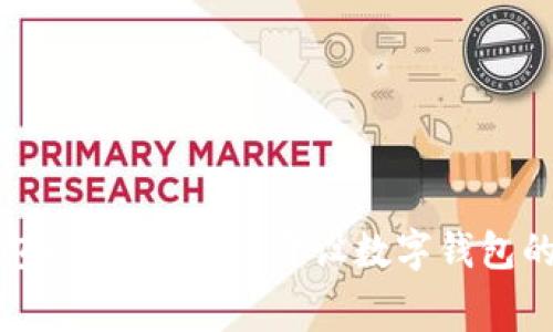 区块链钱包的费用揭秘：开设数字钱包的真实成本