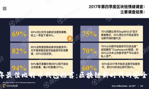 2023年最佳比特币钱包推荐：区块链新时代的安全守护者