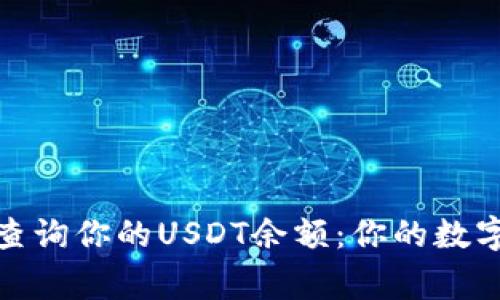 如何轻松查询你的USDT余额：你的数字资产管家