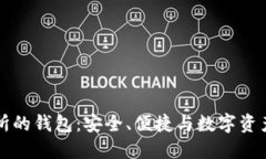 区块链交易所的钱包：安