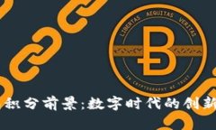 Epay区块链钱包积分前景：