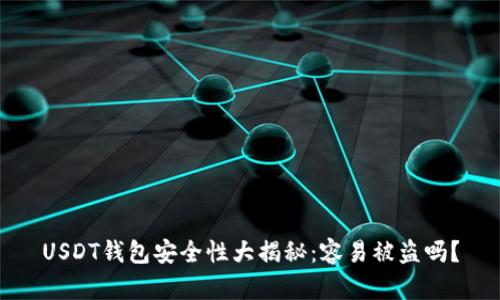 USDT钱包安全性大揭秘：容易被盗吗？