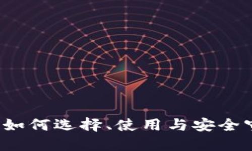 以太坊钱包百科：如何选择、使用与安全守护你的数字资产