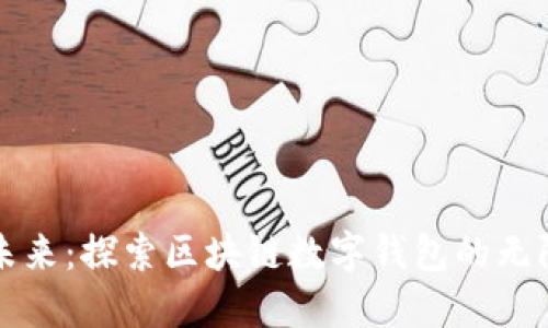 开创未来：探索区块链数字钱包的无限可能