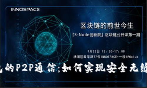 以太坊轻钱包的P2P通信：如何实现安全无缝的交易体验？