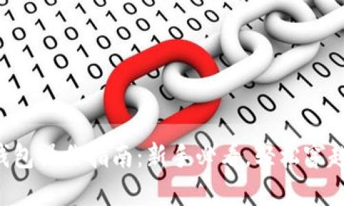 以太坊虚拟钱包操作指南：新手必看，轻松穿越区块链世界！