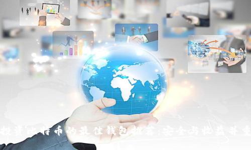 投资比特币的最佳钱包推荐：安全与收益并重