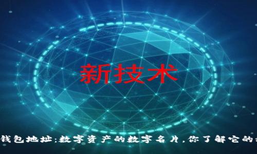 区块链钱包地址：数字资产的数字名片，你了解它的秘密吗？