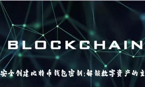 如何安全创建比特币钱包密钥：解锁数字资产的主动权