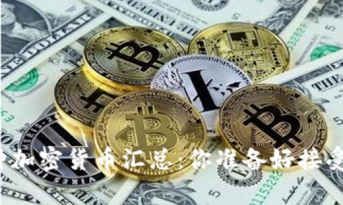 比特币钱包可以提取的各种加密货币汇总：你准备好接受数字时代的财富转变了吗？