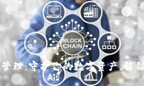 区块链电子钱包管理：守护你的数字资产，解锁未来财富的秘密