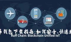 安卓手机虚拟币钱包下载