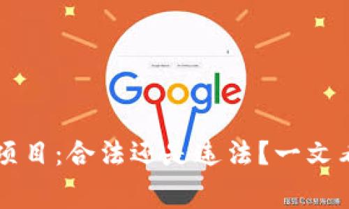 区块链钱包项目：合法还是违法？一文看懂行业内幕